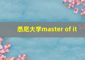 悉尼大学master of it